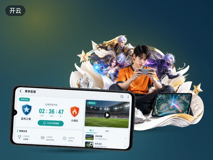 下载开云 APP，随时关注赛况